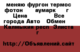 меняю фургон термос фотон 3702 аумарк 2013г › Цена ­ 400 000 - Все города Авто » Обмен   . Калмыкия респ.,Элиста г.